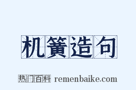 机簧造句是什么意思的图片